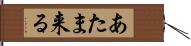 あたま来る Hand Scroll