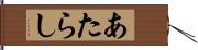 あたらし Hand Scroll
