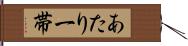 あたり一帯 Hand Scroll