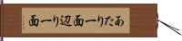 あたり一面 Hand Scroll