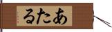 あたる Hand Scroll