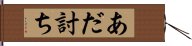 あだ討ち Hand Scroll