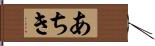 あちき Hand Scroll