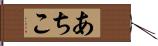 あちこ Hand Scroll