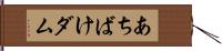 あちばけダム Hand Scroll