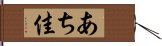 あち佳 Hand Scroll