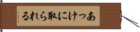 あっけに取られる Hand Scroll