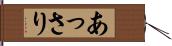 あっさり Hand Scroll