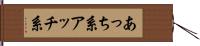 あっち系;アッチ系 Hand Scroll