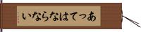 あってはならない Hand Scroll