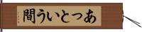 あっという間 Hand Scroll