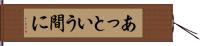 あっという間に Hand Scroll