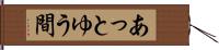あっとゆう間 Hand Scroll