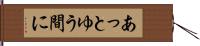 あっとゆう間に Hand Scroll