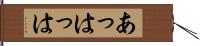 あっはっは Hand Scroll