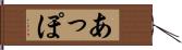 あっぽ Hand Scroll