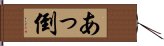 あっ倒 Hand Scroll