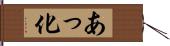 あっ化 Hand Scroll