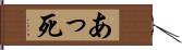 あっ死 Hand Scroll