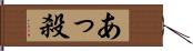 あっ殺 Hand Scroll