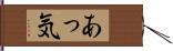 あっ気 Hand Scroll