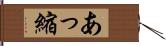 あっ縮 Hand Scroll