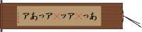 あっ(P) Hand Scroll
