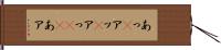 あっ(P) Hand Scroll