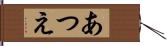 あつえ Hand Scroll