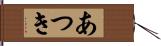 あつき Hand Scroll