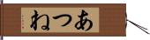 あつね Hand Scroll