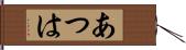 あつは Hand Scroll