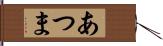 あつま Hand Scroll