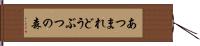 あつまれどうぶつの森 Hand Scroll