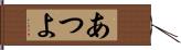 あつよ Hand Scroll