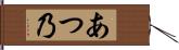 あつ乃 Hand Scroll