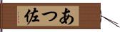 あつ佐 Hand Scroll