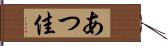 あつ佳 Hand Scroll