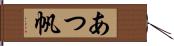 あつ帆 Hand Scroll