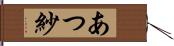 あつ紗 Hand Scroll