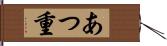 あつ重 Hand Scroll