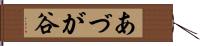 あづが谷 Hand Scroll