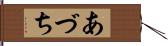 あづち Hand Scroll