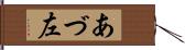 あづ左 Hand Scroll