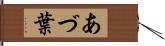 あづ葉 Hand Scroll