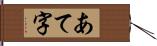 あて字 Hand Scroll