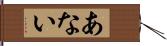 あない Hand Scroll