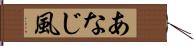 あなじ風 Hand Scroll