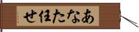 あなた任せ Hand Scroll