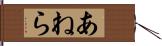 あねら Hand Scroll